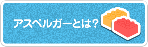 アスペルガーとは？